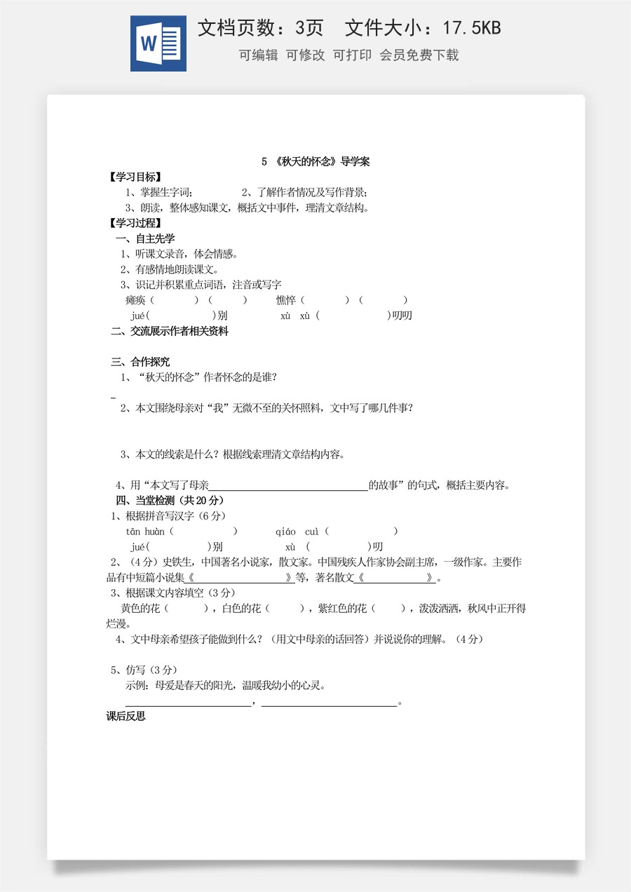 新版部编版初中语文七年级上册优质学案5 《秋天的怀念》导学案.doc